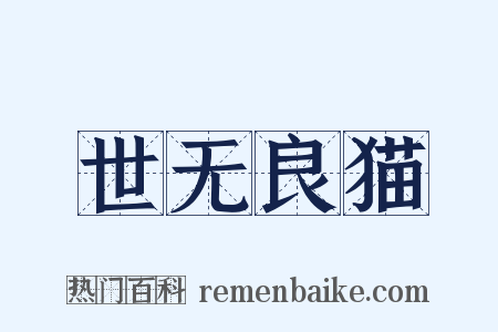 世无良猫是什么意思的图片